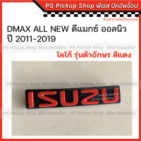 โลโก้ หน้ากระจัง สีแดง ISUZU DMAX ALL NEW 2012-2019 อีซูซุ ดีแมกซ์ ออลนิว ตรากระจัง โลโก้กระจังหน้า กระจังหน้ารถ