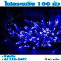 ไฟกระพริบ 100 หัว (ไฟประดับ ไฟตกแต่ง ไฟคริสต์มาส) (X-17)