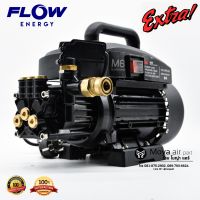 M6 Extra เครื่องฉีดน้ำแรงดันสูง (100 บาร์) ยี่ห้อ Flow Energy รุ่นใหม่ 2021!!! ประกันศูนย์ไทย1ปีเต็ม! สายสวมเร็ว ถอดเร็ว ทั้งที่เครื่องและที่หัวฉีด