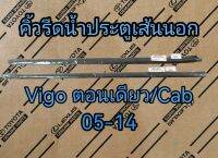 ส่งฟรี คิ้วยางรีดน้ำนอก  TOYOTA VIGO ตอนเดียว/Cab  ปี 2005-2014 (68161-0K020,68162-0K020) แท้เบิกศูนย์