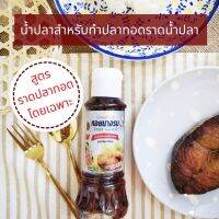 น้ำปลาสำหรับทำปลาทอดน้ำปลา สูตรราดปลาทอดโดยเฉพาะ รสชาติกลมกล่อม เค็มหวานกำลังดี น้ำปลาตราหอยนางรม 250 g. Fiish Sauce Mellow Taste