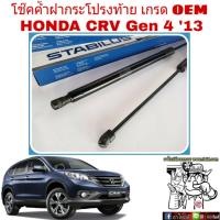 โช๊คค้ำฝาท้าย HONDA CRV G4 ปี2013 (ฝาหลังออโต้) ยี่ห้อ STABILUS (จำนวน 1คู่) ผู้ผลิตยอดขายอันดับ 1 ของโลก