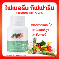 ไฟเบอร์ ไฟเบอรีน ผักอัดเม็ด กิฟฟารีน Giffarine Fiberine ผลิตภัณฑ์เสริมอาหารใยอาหารชนิดเม็ด