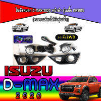 ไฟตัดหมอก D-max 2020 หน้าดำ รุ่นเตี้ย Infinite (รถตอนเดียวใส่กับรุ่นเตี้ย)