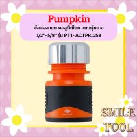 PUMPKIN ข้อต่อสายยางอลูมิเนียม แบบหุ้มยาง 1/2"- 5/8" PTT- ACTPR1258  ถูกที่สุด