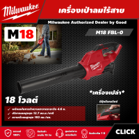 Milwaukee ?? เครื่องเป่าลมไร้สาย 18 โวลต์ รุ่น M18 FBL-0 *เครื่องเปล่า* เครื่องเป่าใบไม้ เครื่องเป่าลม มิว มิววอมิว มิววอกี้ มิลวอกี้