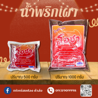 น้ำพริกเผา โอชา ขนาด 500 กรัมและ 1 กิโลกรัม สินค้าใหม่