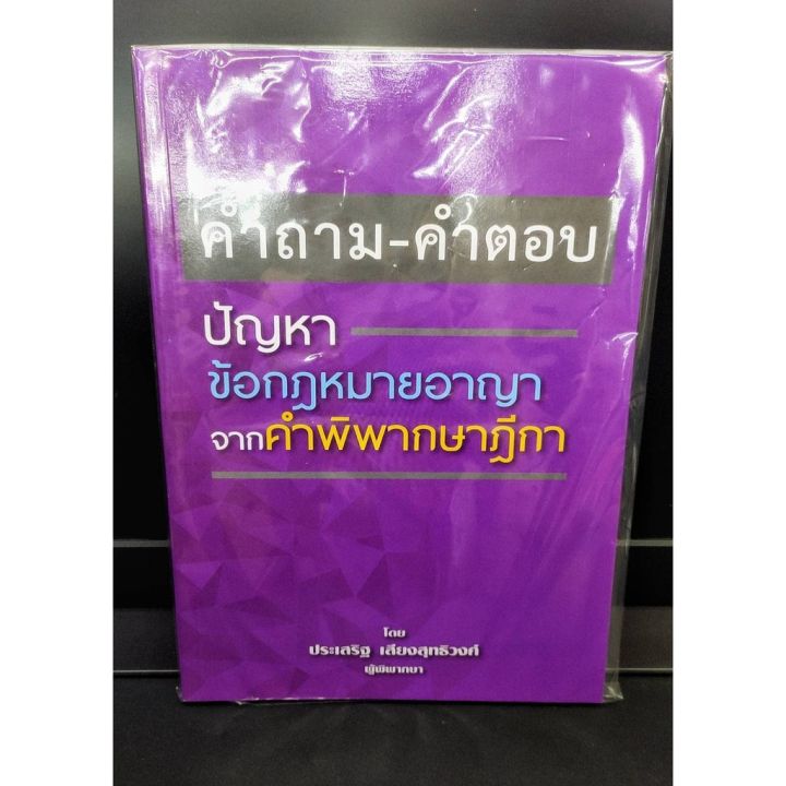 คำถาม-คำตอบปัญหาข้อกฎหมายอาญาจากคำพิพากษาฎีกา-ประเสริฐ-เสียงสุทธิวงศ์