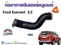 ท่ออากาศอินเตอร์คลูเลอร์ Fordฟอร์ด Everest 3.2 อะไหล่แท้จากศูนย์ฟอร์ด 100%