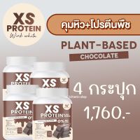 Wink White XS PROTEIN วิงค์ไวท์ เอ็กซ์เอส โปรตีน โปรตีนพืช Plant-Based โปรตีนคุมหิว โปรตีนลดน้ำหนัก อิ่มนาน ลดการอยากอาหาร เผาผลาญไขมัน 240g. 4 กระปุก