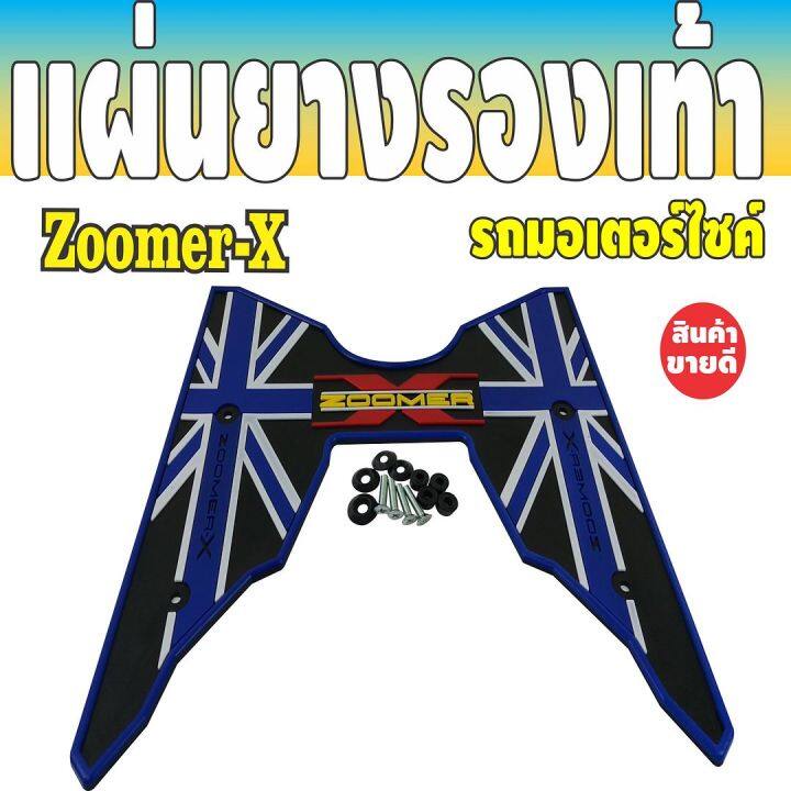 ลดราคา-แผ่นยางรองเท้า-honda-zoomer-x-ปี2018-ปี2019-สีน้ำเงิน-ดำ