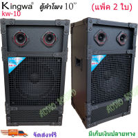 Kingwaตู้ลำโพงกลางแจ้งพร้อมดอกลำโพง10 นิ้ว ทรงเหลี่ยม PVC รุ่น KW-10 (ราคา 2 ใบ)