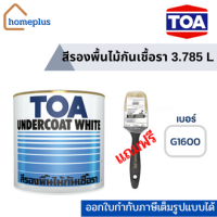 ทีโอเอ รองพื้นไม้กันเชื้อรา G1600 สีขาว แถมแปรงฟรี 2 นิ้ว (ขนาด 3.785 ลิตร)