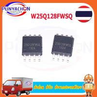 W25Q128FWSQ ใหม่ W25Q128FWSQ 25Q128FWSQ ชิปเซ็ต Sop-8  ราคาต่อชิ้น ส่งด่วน ส่งไว ส่งจากประเทศไทย