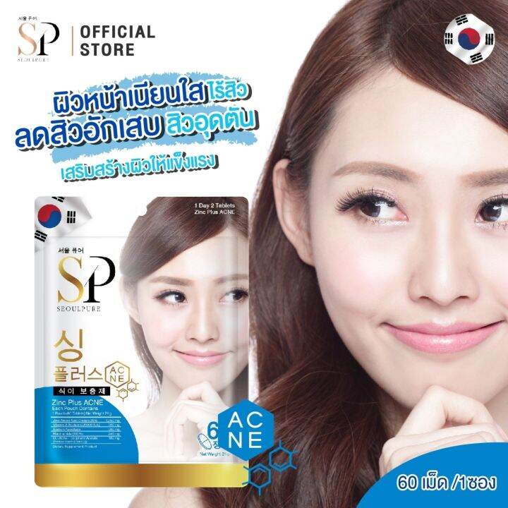 set-คู่สุดคุ้ม-2-ซอง-seoulpure-zinc-plus-acne-60-เม็ด-ช่วยในการรักษาสิว-บรรเทาอาการอักเสบของสิว-รักษาสมดุลของปริมาณไขมันในผิวหนัง