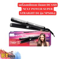 เครื่องหนีบผม เครื่องรีดผม ดีแคช Dcash Next Power Super Straight D1 รุ่น NPS062