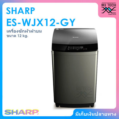 SHARP เครื่องซักผ้า ฝาบน ขนาด 12 กก. รุ่น ES-WJX12-GY