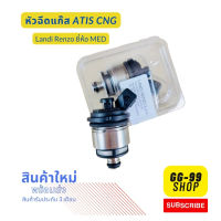 หัวฉีดแก๊ส Altis CNG ยี่ห้อ MED หัวฉีดแก๊ส LANDI RENZO(2371110000) ตรงรุ่น***สินค้าใหม่***