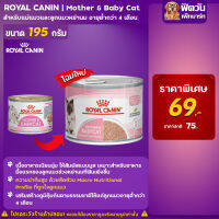 ROYAL CANIN-Mother &amp; Baby Cat  ขนาด195กรัม