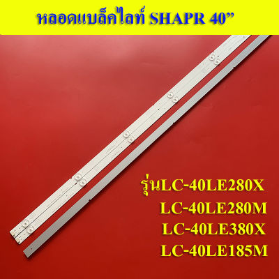 หลอดแบล็คไลท์ทีวีชาร์ป SHAPR อะไหล่ใหมใช้กับรุ่นLC-40LE280X :LC-40LE280M :LC-40LE380X :LC-40LE185M (6LED X 3)