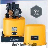 โปรโมชั่น+ ( แถมกระเป๋าปั้มแมน ) MITSUBISHI WP-255R ปั้มน้ำอัตโนมัติ 250 วัตต์ ท่อดูด-จ่าย 1 นิ้ว เหมาะสำหรับบ้าน 2-3 ชั้น ราคาถูก ปั๊มน้ำ ปั๊มแช่ ปั๊มน้ำไดโว่ 2 นิ้ว ปั้มแช่ดูดโคลน ปั๊มน้ำอัตโนมัติ