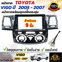 JT SOUND หน้ากากวิทยุ TOYOTA VIGO ปี 2005-2012 ใช้สำหรับขนาดหน้าจอ 9 พร้อมชุดปลั๊กตรงรุ่นและช่องแอร์ทั้ง2แบบ