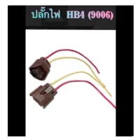 ( PRO+++ ) โปรแน่น.. ปลั๊กไฟหน้า/ไฟตัดหมอก HB4 (9006) By VOK ราคาสุดคุ้ม ไฟ ตัด หมอก led ไฟ ตัด หมอก โปรเจคเตอร์ ไฟ ตัด หมอก มอเตอร์ไซค์ ไฟ ตัด หมอก สี เหลือง