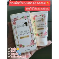 ของแท้ รองพื้น Cozme beauty รองพื้นขั้นเทพ Cover Matte Foundation คอสเม่ บิวตี้ คัฟเว่อร์ แมทท์