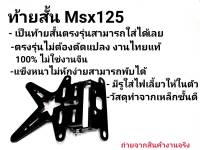 ท้ายสั้น MSX125 ที่ใส่ป้าย MSX125 (เหล็กหนา) ตรงรุ่นไม่ต้องแปลง