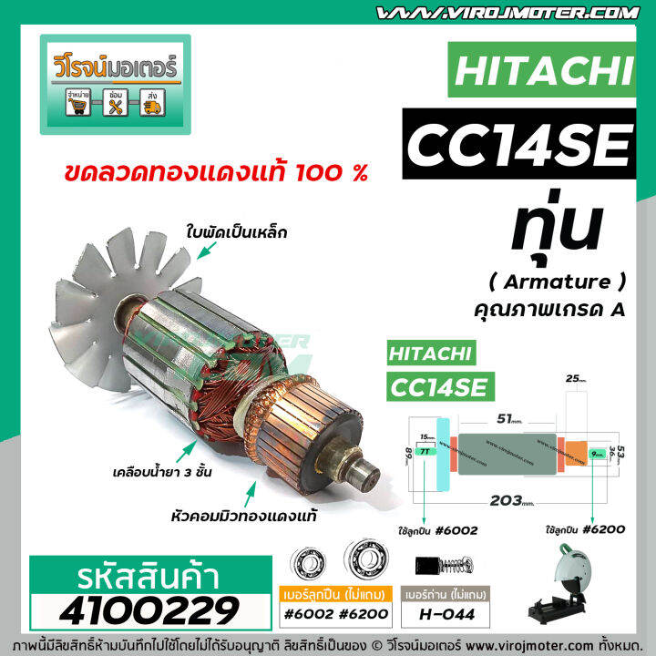 ทุ่นเครื่องตัดเหล็ก-hitachi-ฮิตาชิ-รุ่น-cc14se-ทุ่นแบบเต็มแรง-ทนทาน-ทองแดงแท้-100-4100229