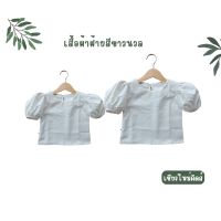 เสื้อผ้าฝ้ายแขนตุ๊กตาจั้มปลาย สีขาวนวล