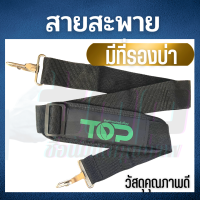 สายสะพายเครื่องตัดหญ้า รุ่น 411 GX35 สายสะพายบ่า สีดำ แบบสายเดี่ยว บ่าเดี่ยว สายหนานุ่ม แข็งแรง แบรนด์ TOP