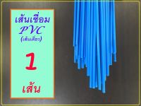 [ 1 เส้น ] ลวดเชื่อม พลาสติก ลวดเชื่อม PVC สีฟ้า เส้นคู่  เส้นเดี่ยว ยา่ว 1 เมตร