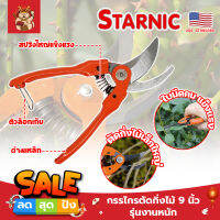 STARNIC กรรไกรตัดกิ่งไม้ 9 นิ้ว รุ่นงานหนัก CSN-7912 เกรด USA. แต่งสวน กรรไกรตัดกิ่ง sk-5 (SM)