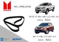 สายพานหน้าเครื่อง ISUZU D-Max 4JK1 2.5/4JJ1 3.0,MU-X 4JK1 2.5/4JJ1 3.0 (2014-ขึ้นไป) [7PK1070] Engine / Alternator Belt AC Delco