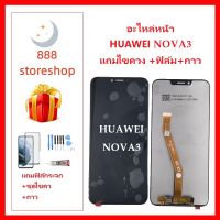 หน้าจอ LCD HUAWEI NOVA3  จอพร้อมทัชกรีน  HUAWEI NOVA3 - จอ + ทัช LCD ชุดหน้าจอ   อะไหล่หน้าจอ สำหรับHUAWEI NOVA3  แถมไขควง +ฟิล์ม+กาว