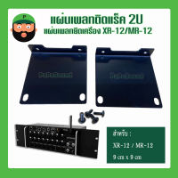 แผ่นเพลทติดแร็ค แผ่นเพลทยึดมิกซ์ดิจิดอล ขนาด2U สำหรับ XR-12/MR-12  สินค้ามีพร้อมส่ง