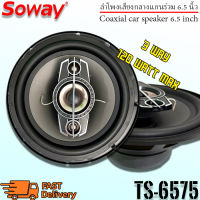 ลำโพงเสียงกลาง SOWAY รุ่น TS-6575 ลำโพงแกนร่วมรถยนต์ 6.5 นิ้ว 3 ทางสูงสุด 120 วัตต์ MAX ให้เสียงครบทุกย่านความถี่ งานสวย