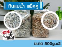 หินแม่น้ำ โรยหน้ากระถางแคคตัส กระถางกระกระบองเพชร มี 2สีในแพ็ค ขนาด 500 กรัมx2