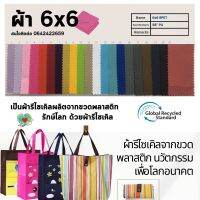 ผ้า 600 D จากขวดพลาสติก แข็งแรง ทนทาน เหมาะผลิตกระเป๋า สามารถรองรับงานพิมพ์ความร้อน ดิจิตอลปริ้นท์ และ อื่นๆมากมาย