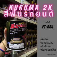 สีพ่นรถยนต์ 2k isuzu mu-x PT-554 สีรถยนต์ สีเทา KURUMA ขนาด1ลิตร สีรถยนต์อีซูซุ สีคูลูม่าร์ 2K BASE COAT