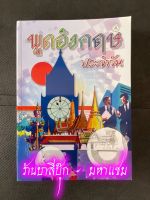 พูดอังกฤษประจำวัน - [ภาษาต่างประเทศ No.2] - แนวการพูดอังกฤษประจำวันสำหรับเรียนด้วยตนเอง พร้อมคำอ่านและคำแปล - ร้านบาลีบุ๊ก มหาแซม