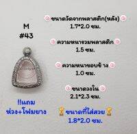 M#43 ตลับพระ/กรอบพระสเตนเลสลายไทย​ปิดตา,,พิมพ์ใกล้เคียง วงใน​ 2.1*2.3 ซม.​สงสัย​ทักแชทได้​ค่ะ​ **ขนาดที่ใส่สวย​ 1.8*2.0 ซม**