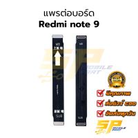 แพรต่อบอร์ด Redmi note 9 อะไหล่สายแพร ชุดสายแพร Redmi note 9