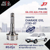 ?E1 หัวเพลาขับ DA-010 DAIHATSU CHARADE G10, 1183-87, A24-F19-O40  จำนวน 1 ตัว?