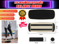 กระดานฝึกการทรงตัว Balance Board ส่งในไทย