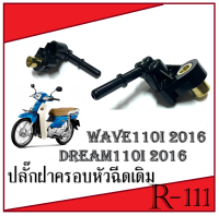 ปลั๊กหัวฉีดWAVE-110I-2019 / DREAM-110I -2011 / SUPERCUP-2016   (17560-KWW-640) ฝาครอบหัวฉีดเดิม มอไซค์