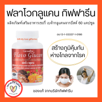 ส่งฟรี ฟลาโวกลูแคน กิฟฟารีน Flavo Glucan เบต้ากลูแคนจากยีสต์ผสมสารสกัดจากเห็ดซิตรัสไบโอฟลาโวนอยด์สังกะสีอะเซโรลาเชอร์รี่สกัดและวิตามิน