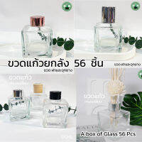 ยกลัง 56 ขวด ขวดแก้ว ทรงเหลี่ยม  สำหรับใส่น้ำหอมในห้อง ขนาด 130 มล. Aroma diffuser square bottle 56 pcs per box