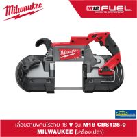 (ของแท้100%)เลื่อยสายพานไร้สาย 18 V รุ่น M18 CBS125-0 MILWAUKEE (เครื่องเปล่า)